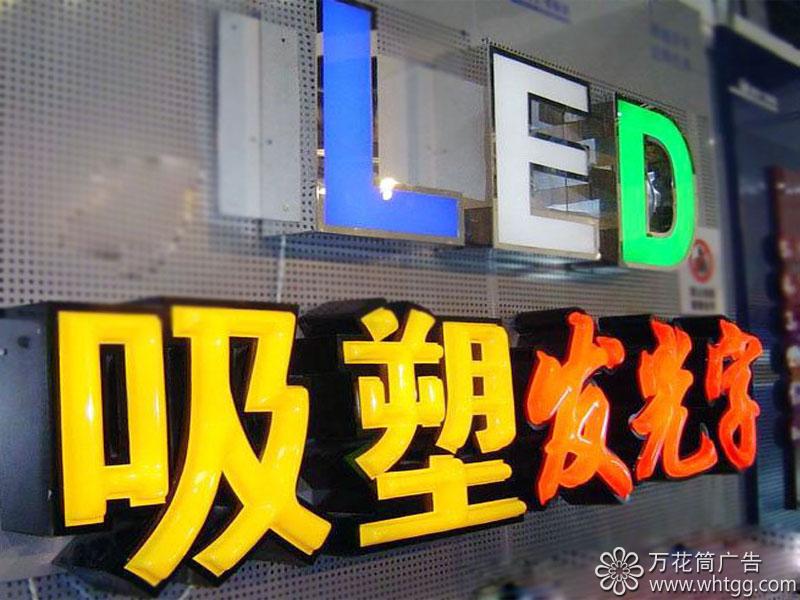 LED吸塑字-长乐金峰万花筒广告