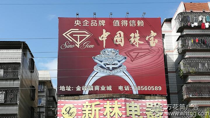 金峰中国珠宝--福州市长乐区金峰万花筒广告