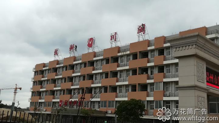 福州市闽川科技--长乐区金峰万花筒广告