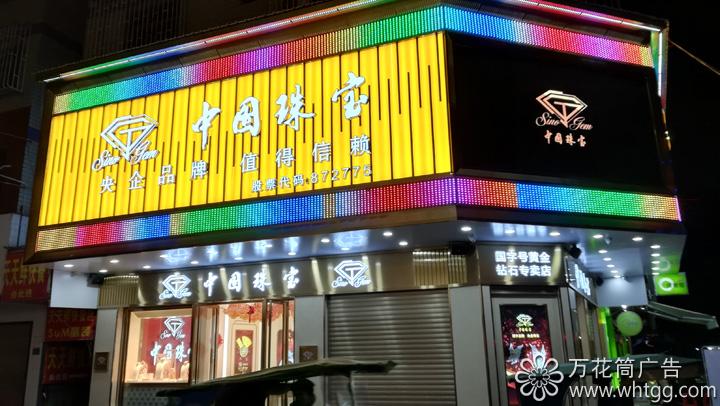 中国珠宝（金峰2店）--福州市长乐区金峰万花筒广告