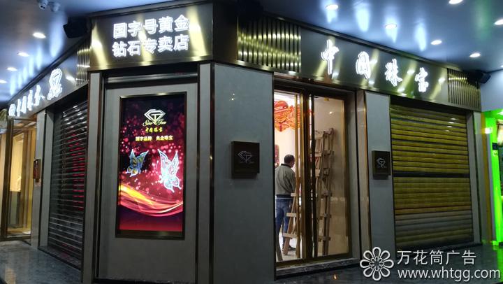 中国珠宝（金峰2店）--福州市长乐区金峰万花筒广告