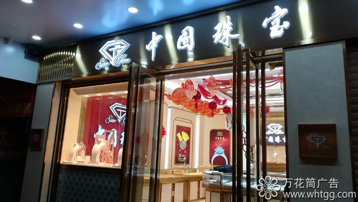 中国珠宝（金峰2店）--福州市长乐区金峰万花筒广告