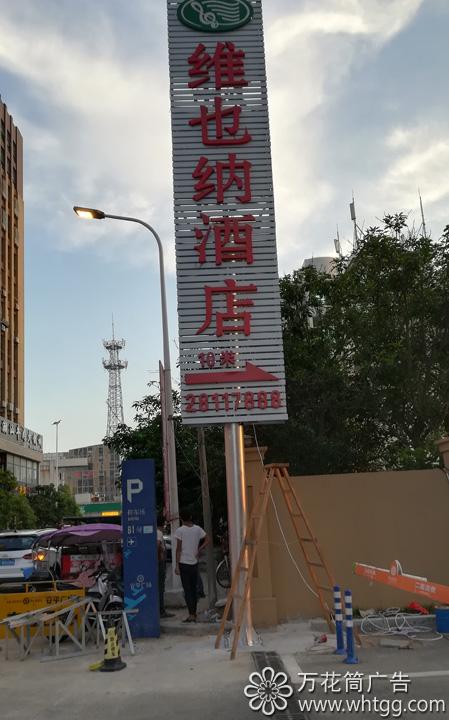 维也纳酒店（漳港店）--福州市长乐区金峰万花筒广告