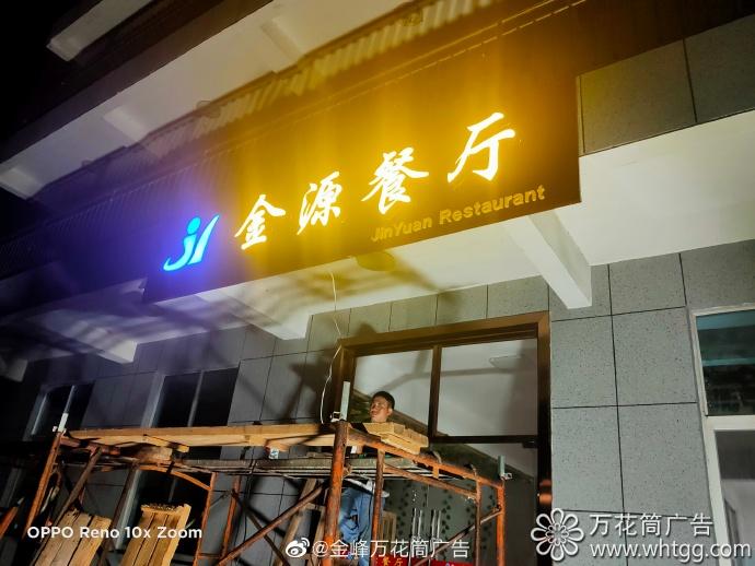 金源餐厅LED发光字-福州市长乐区金峰万花筒广告