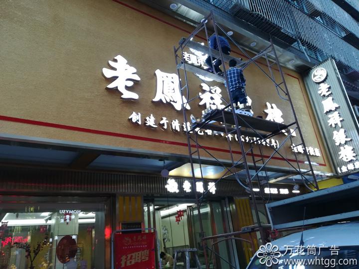 老凤祥银楼-金峰专卖店，万花筒广告