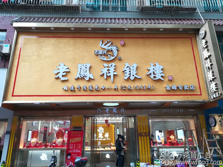 老凤祥银楼-金峰专卖店，万花筒广告