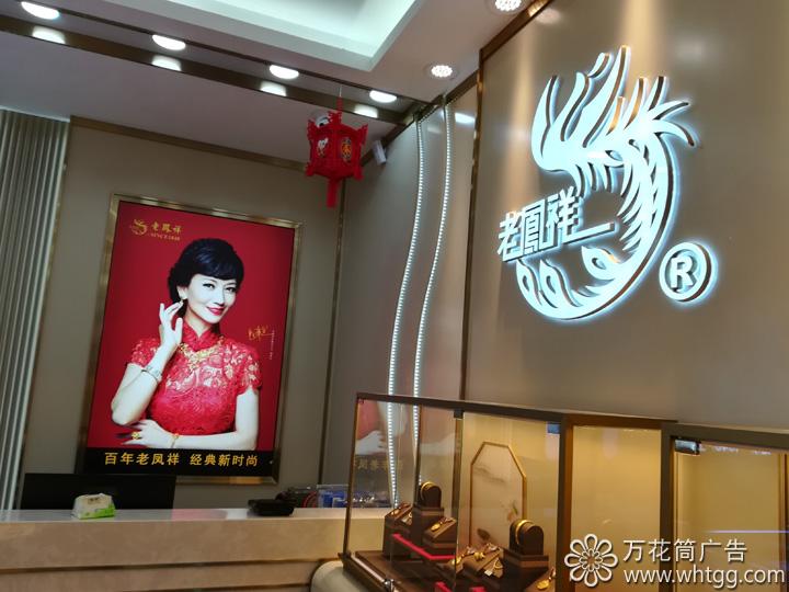 老凤祥银楼-金峰专卖店，万花筒广告