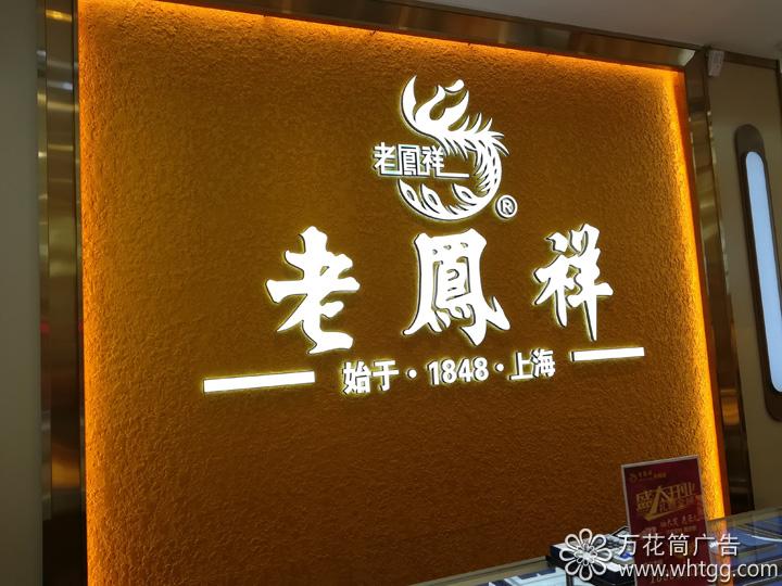 老凤祥银楼-金峰专卖店，万花筒广告