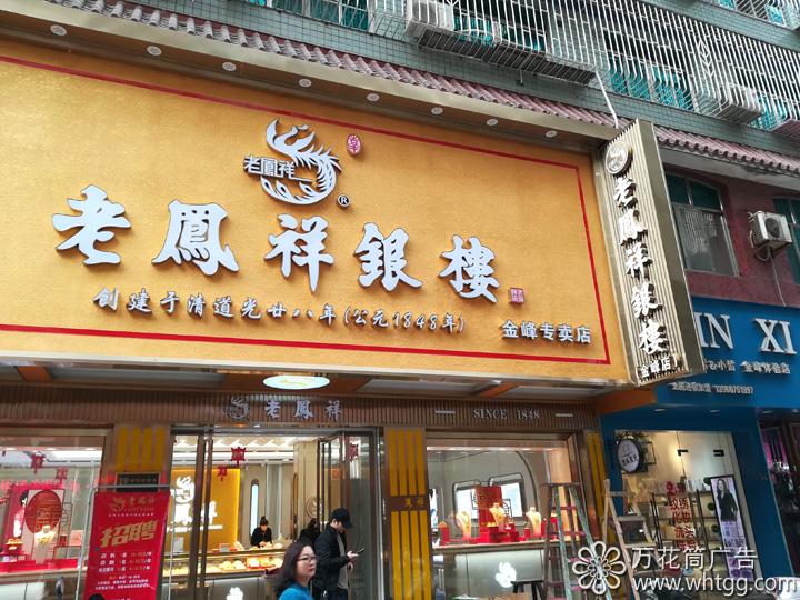 老凤祥银楼-金峰专卖店，万花筒广告