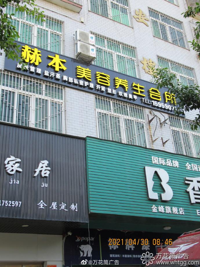 金峰赫本美容养生会所- 福州市长乐区金峰万花筒广告