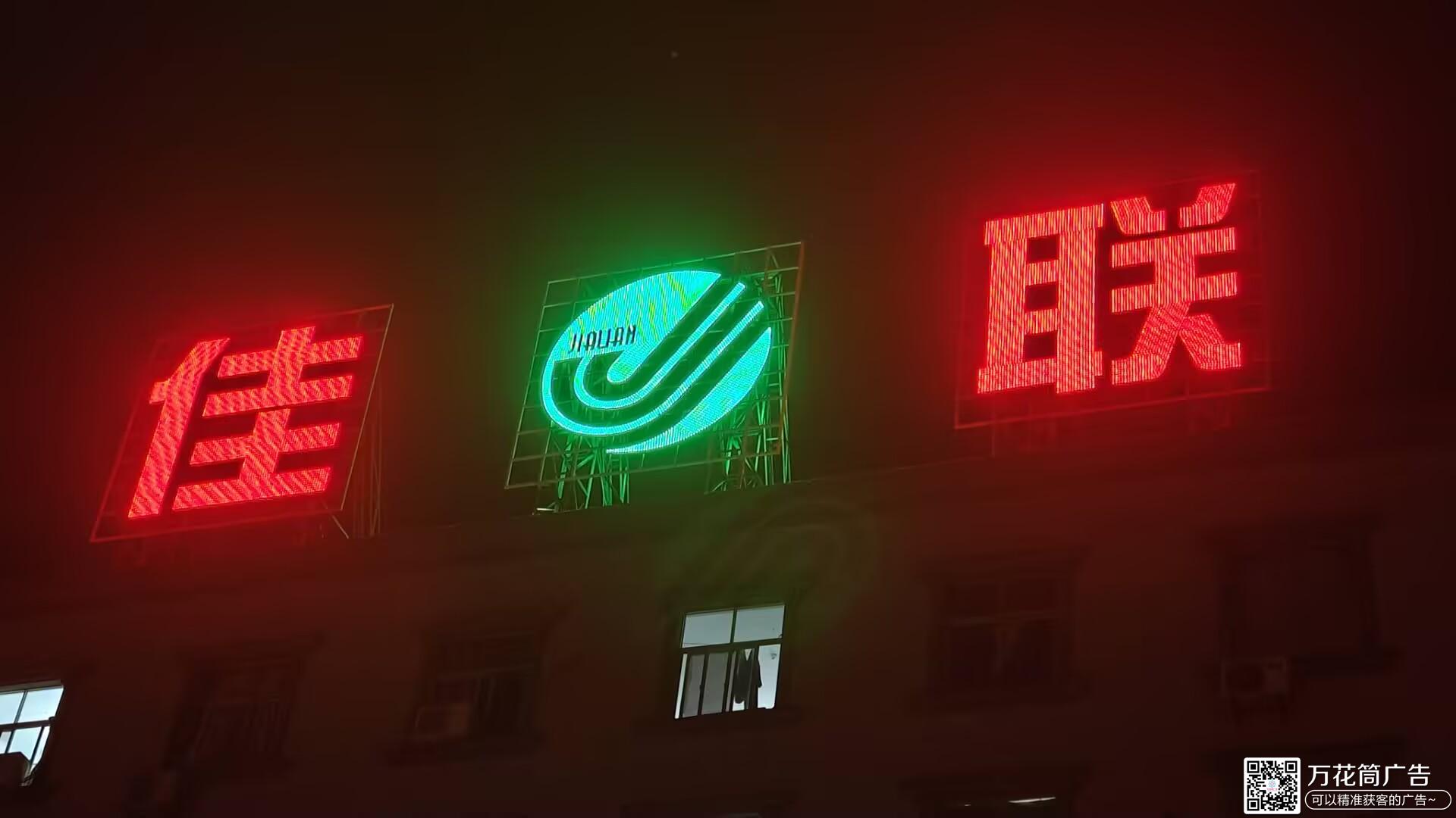 佳联印染公司楼顶广告字-福州市长乐区万花筒广告